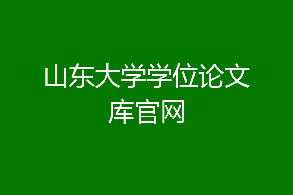 山东大学学位论文库官网