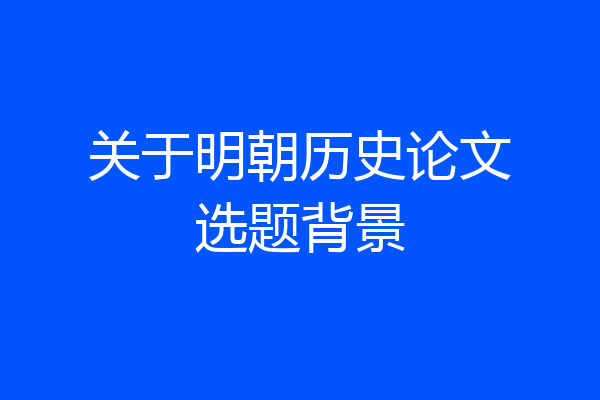 关于明朝历史论文选题背景