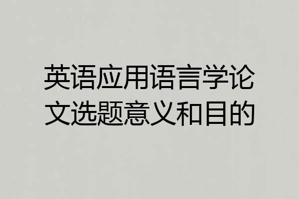 英语应用语言学论文选题意义和目的