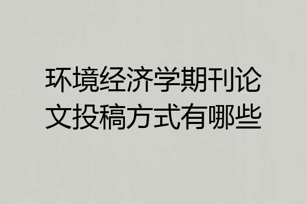 环境经济学期刊论文投稿方式有哪些