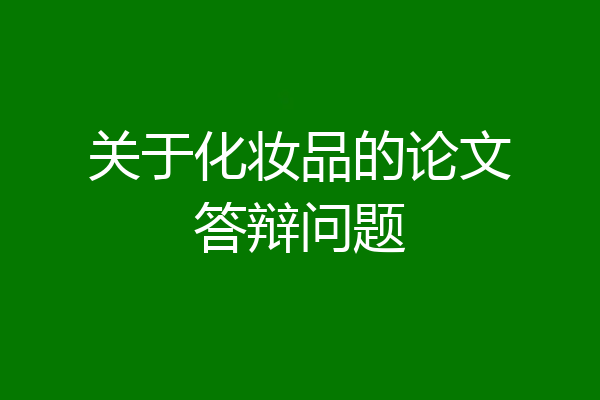 关于化妆品的论文答辩问题