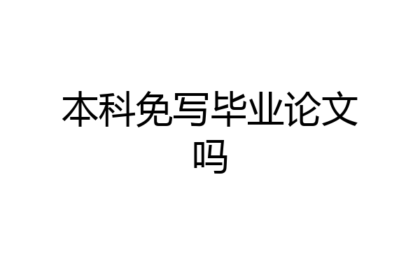 本科免写毕业论文吗