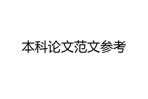 本科论文范文参考