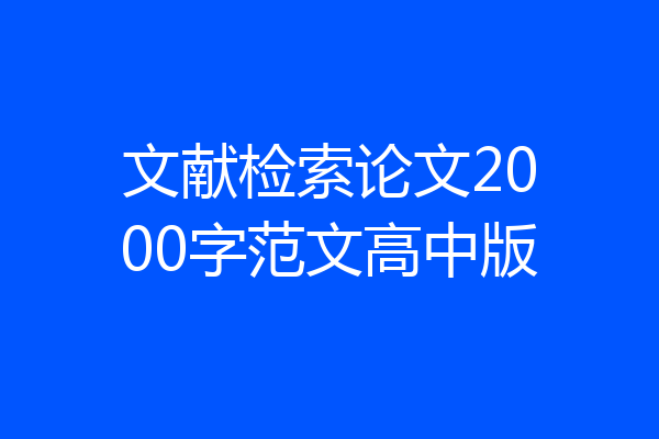 文献检索论文2000字范文高中版