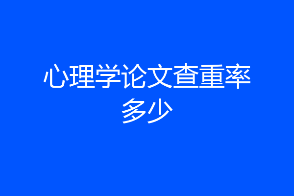 心理学论文查重率多少