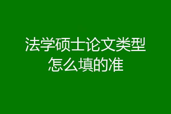 法学硕士论文类型怎么填的准
