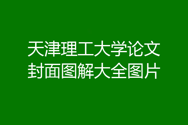 天津理工大学论文封面图解大全图片