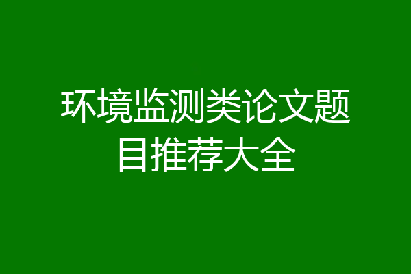 环境监测类论文题目推荐大全