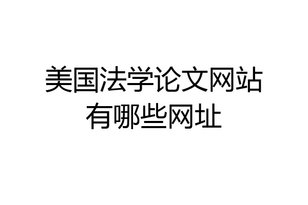 美国法学论文网站有哪些网址