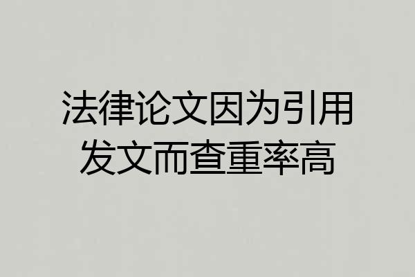 法律论文因为引用发文而查重率高