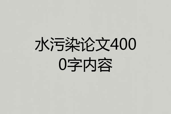 水污染论文4000字内容