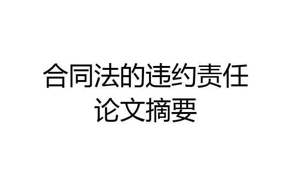 合同法的违约责任论文摘要
