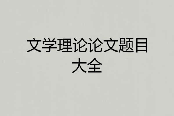 文学理论论文题目大全