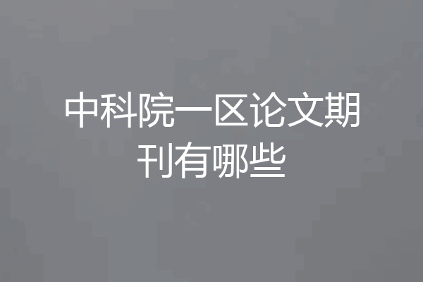 中科院一区论文期刊有哪些