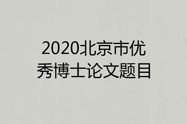 2020北京市优秀博士论文题目