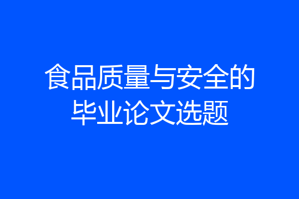 食品质量与安全的毕业论文选题