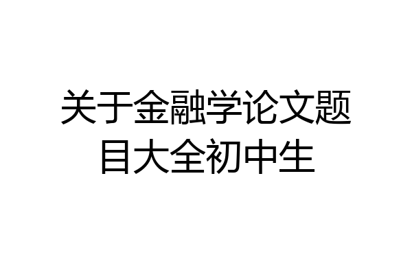 关于金融学论文题目大全初中生