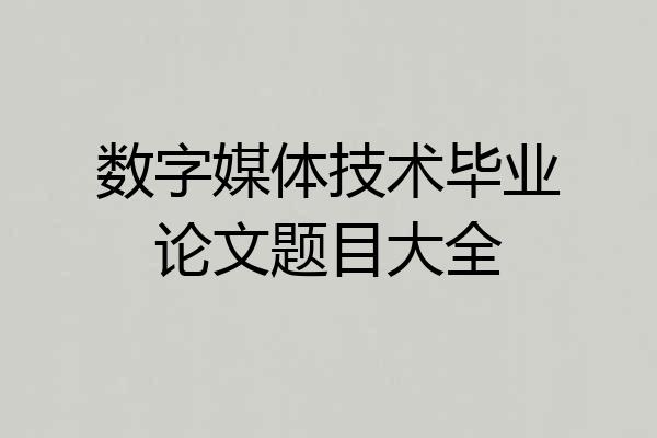 数字媒体技术毕业论文题目大全