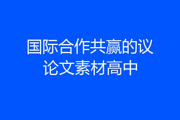 国际合作共赢的议论文素材高中