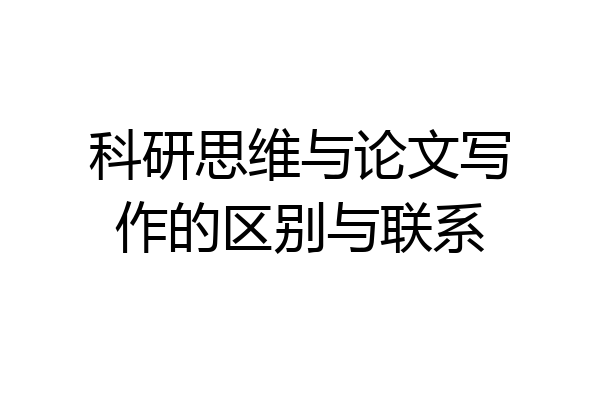 科研思维与论文写作的区别与联系