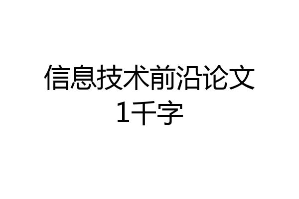 信息技术前沿论文1千字