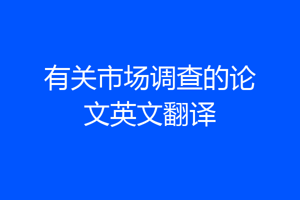 有关市场调查的论文英文翻译