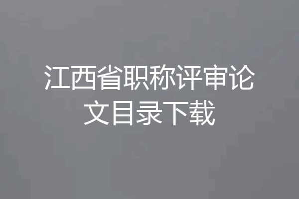 江西省职称评审论文目录下载