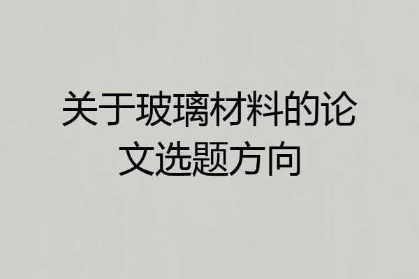 关于玻璃材料的论文选题方向