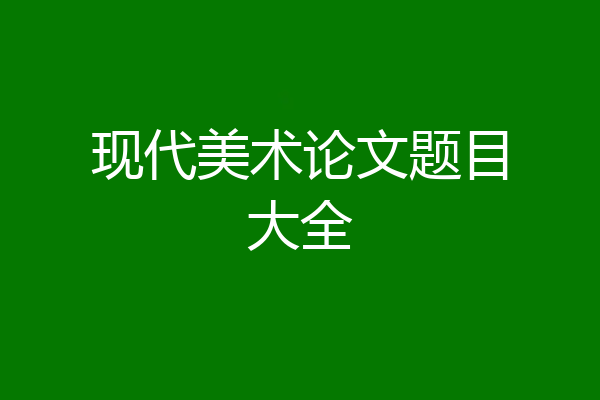 现代美术论文题目大全