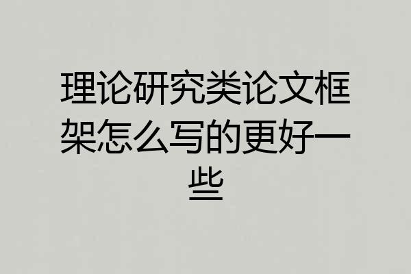 理论研究类论文框架怎么写的更好一些
