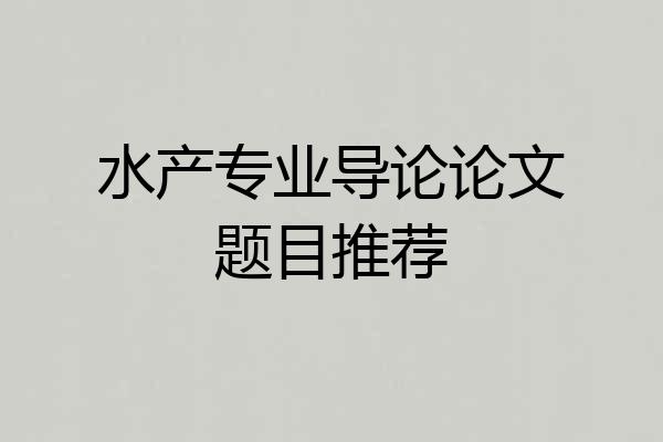 水产专业导论论文题目推荐