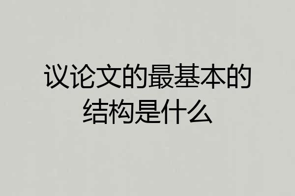 议论文的最基本的结构是什么
