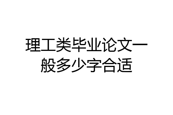 理工类毕业论文一般多少字合适