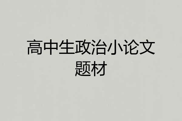 高中生政治小论文题材