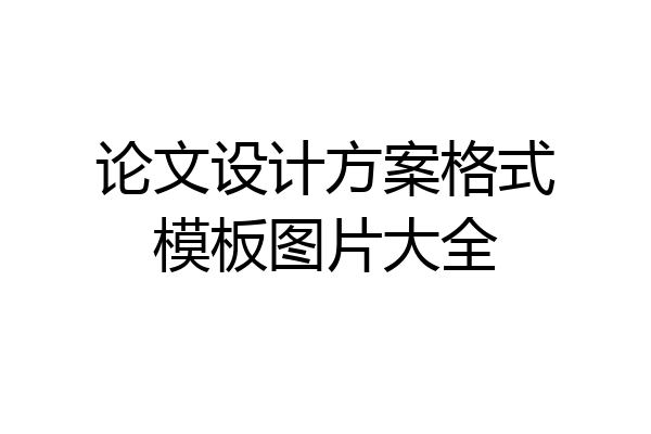 论文设计方案格式模板图片大全