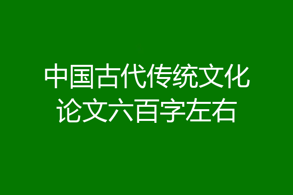 中国古代传统文化论文六百字左右