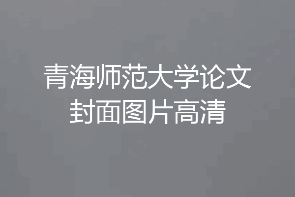 青海师范大学论文封面图片高清