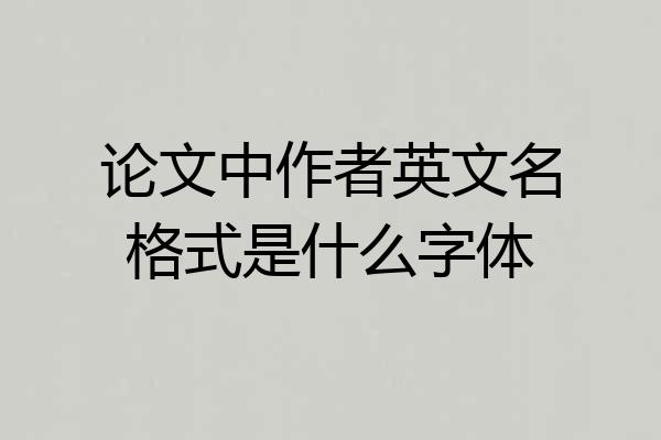 论文中作者英文名格式是什么字体