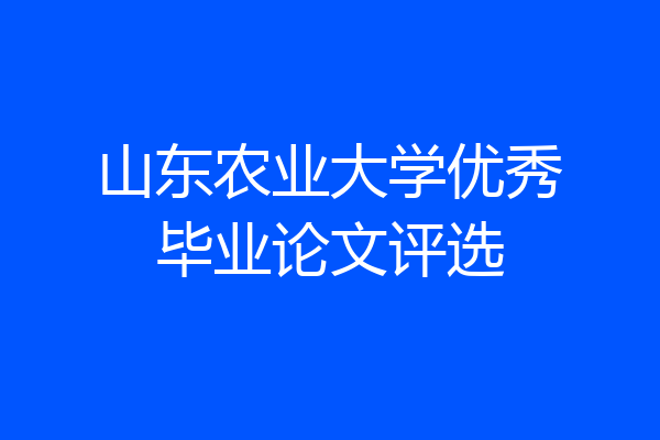 山东农业大学优秀毕业论文评选