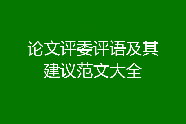 论文评委评语及其建议范文大全