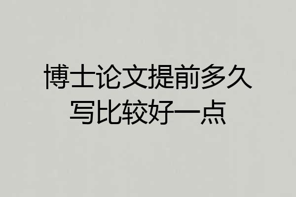 博士论文提前多久写比较好一点