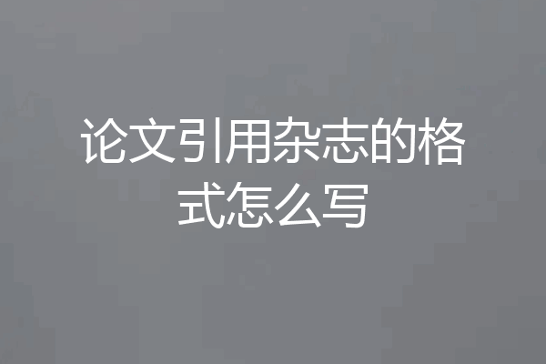 论文引用杂志的格式怎么写