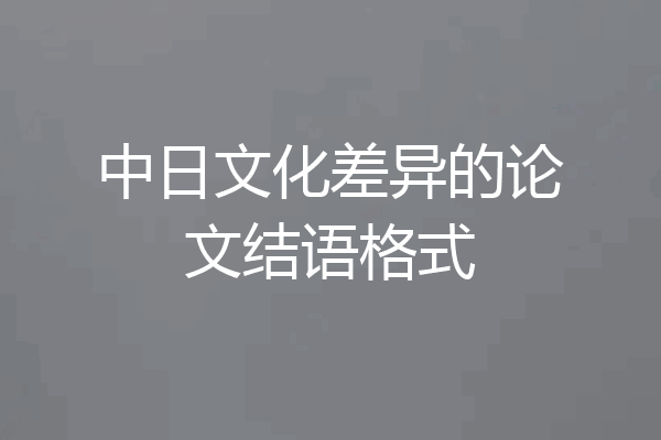 中日文化差异的论文结语格式
