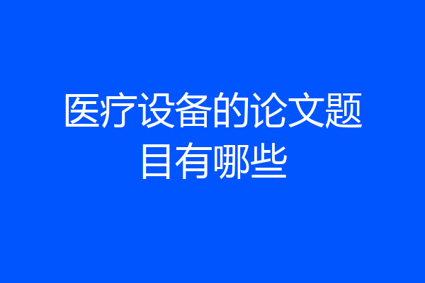 医疗设备的论文题目有哪些