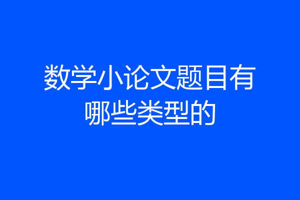 数学小论文题目有哪些类型的
