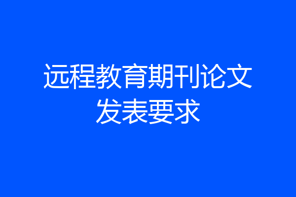 远程教育期刊论文发表要求