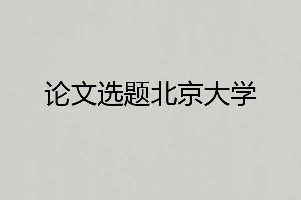 论文选题北京大学