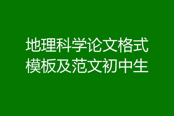 地理科学论文格式模板及范文初中生