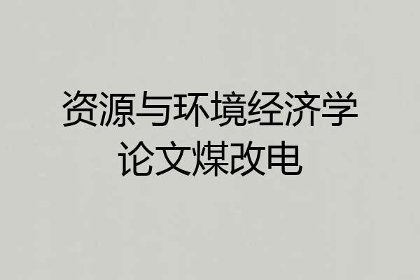 资源与环境经济学论文煤改电