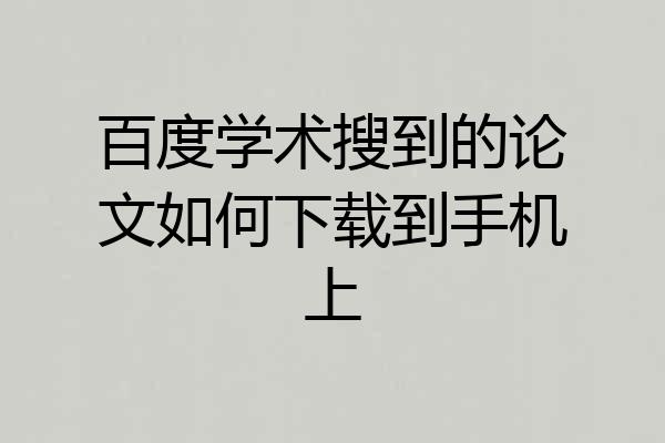 百度学术搜到的论文如何下载到手机上